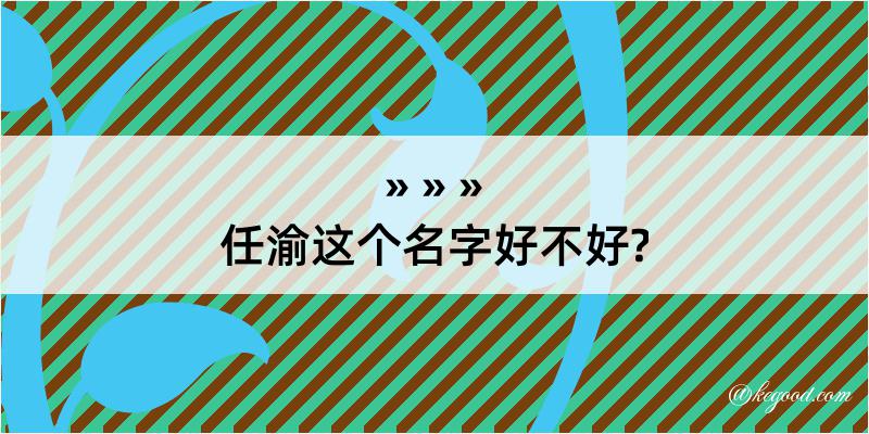 任渝这个名字好不好?