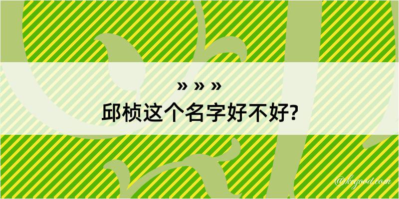 邱桢这个名字好不好?