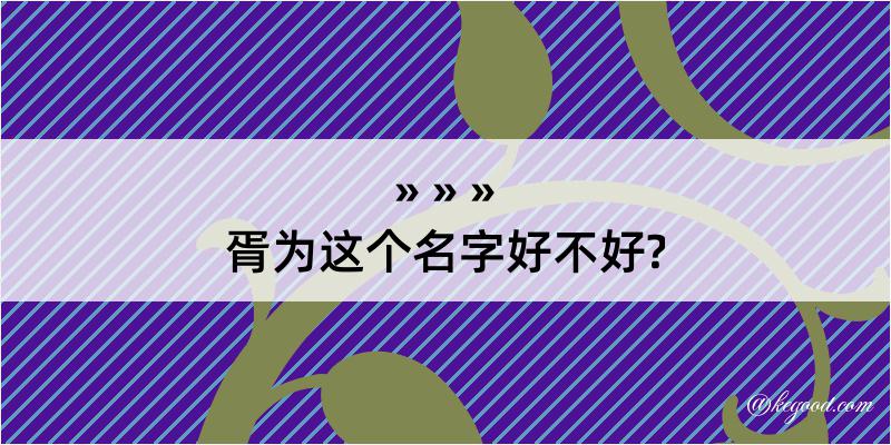 胥为这个名字好不好?