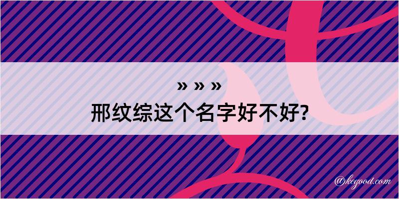 邢纹综这个名字好不好?