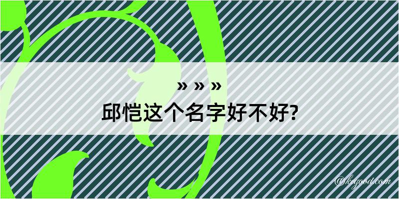 邱恺这个名字好不好?