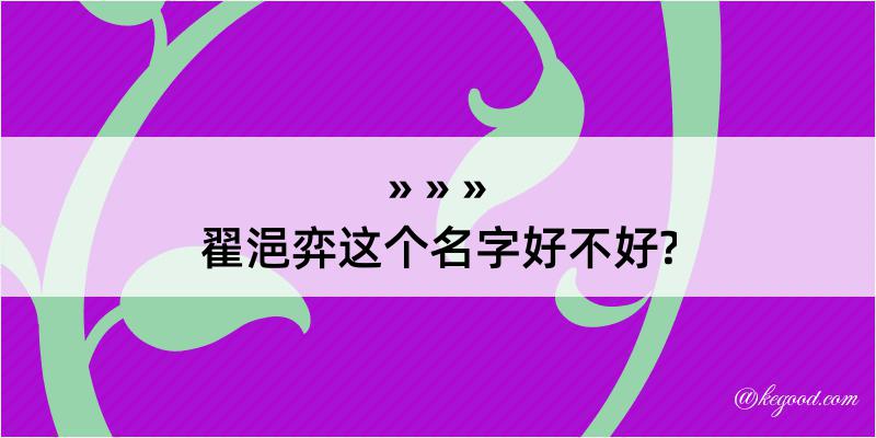 翟浥弈这个名字好不好?