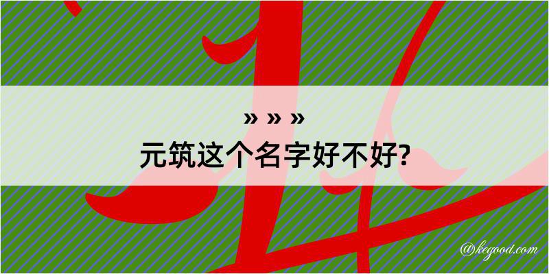 元筑这个名字好不好?