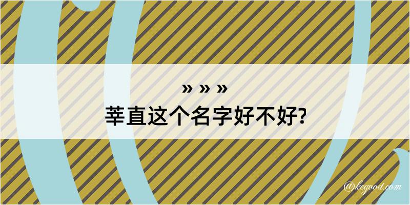 莘直这个名字好不好?