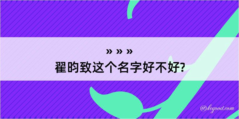 翟昀致这个名字好不好?