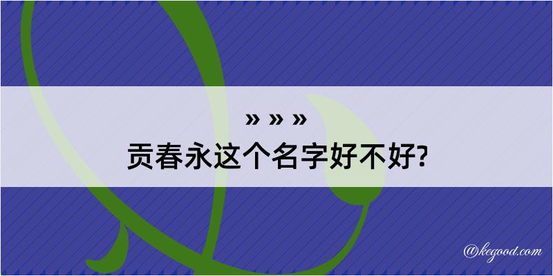 贡春永这个名字好不好?