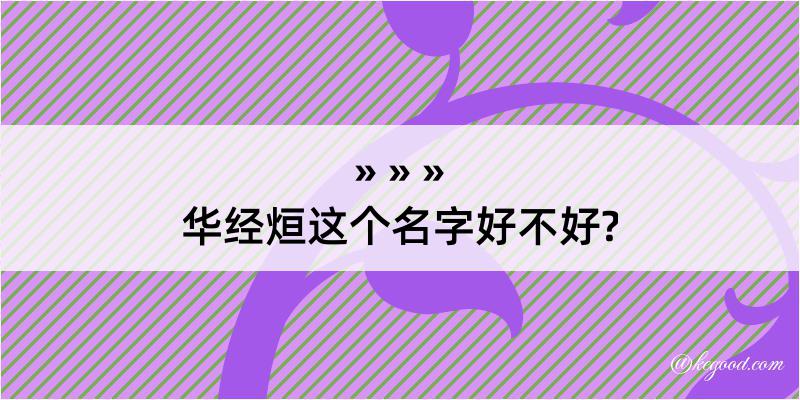 华经烜这个名字好不好?