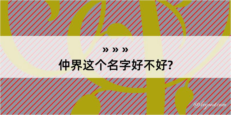 仲界这个名字好不好?