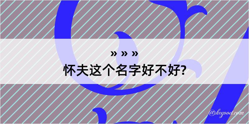 怀夫这个名字好不好?