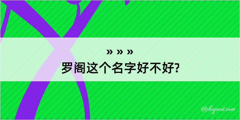 罗阁这个名字好不好?