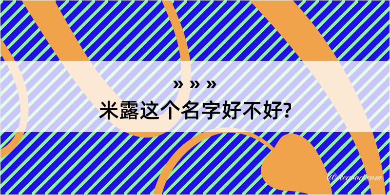 米露这个名字好不好?