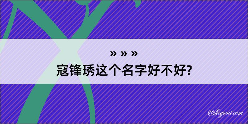 寇锋琇这个名字好不好?