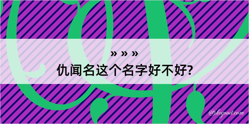 仇闻名这个名字好不好?