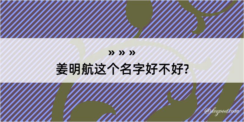 姜明航这个名字好不好?