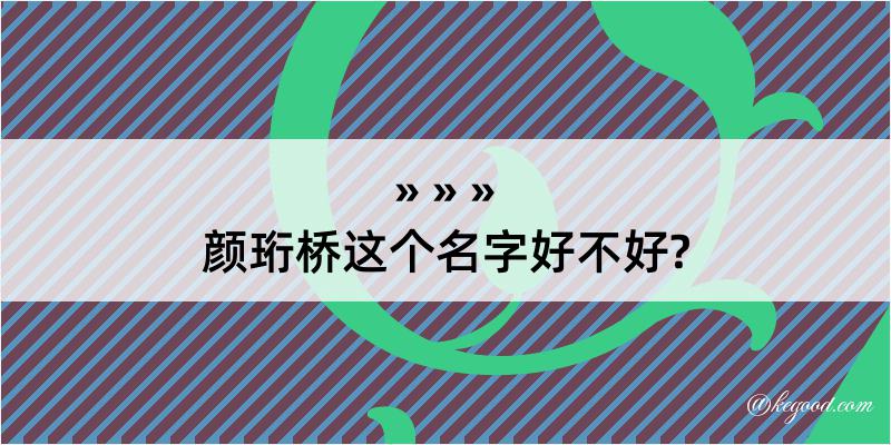 颜珩桥这个名字好不好?