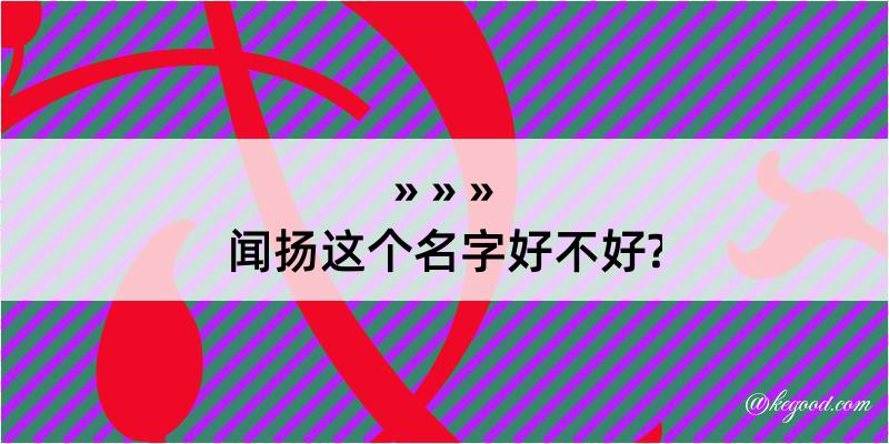 闻扬这个名字好不好?