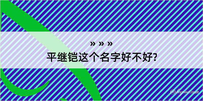 平继铠这个名字好不好?