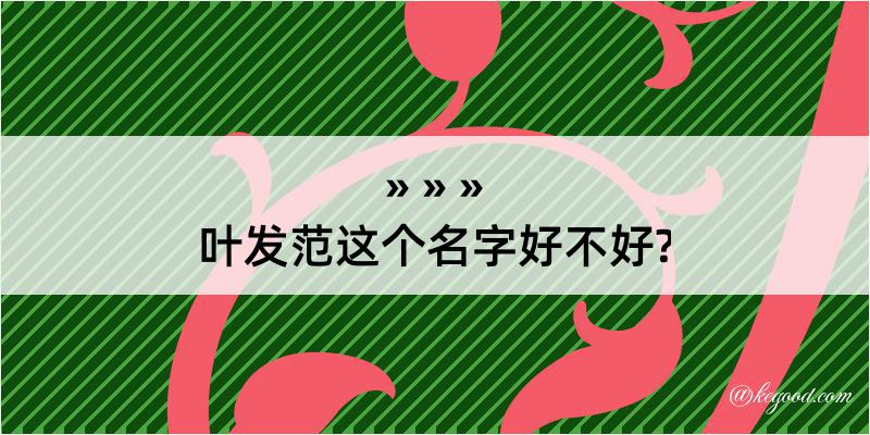 叶发范这个名字好不好?