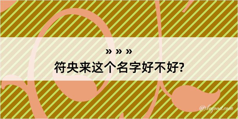 符央来这个名字好不好?