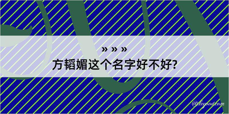 方韬媚这个名字好不好?