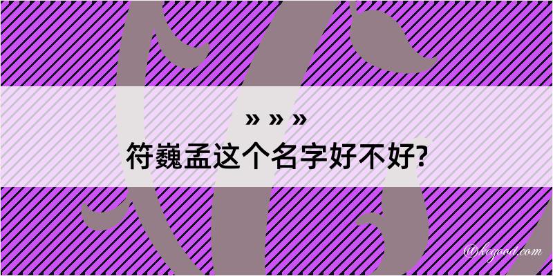 符巍孟这个名字好不好?