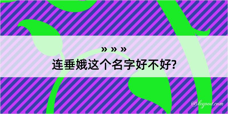 连垂娥这个名字好不好?