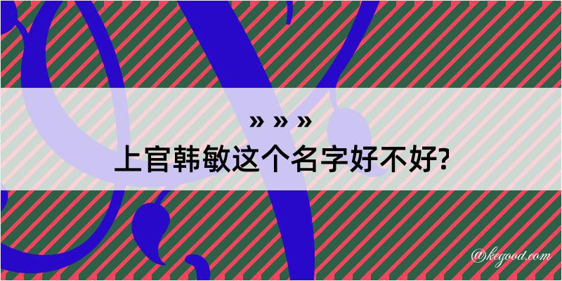 上官韩敏这个名字好不好?