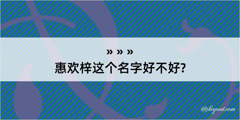 惠欢梓这个名字好不好?