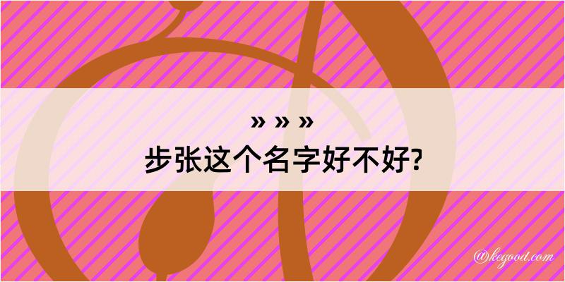 步张这个名字好不好?