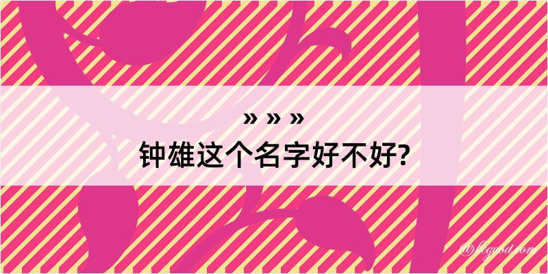 钟雄这个名字好不好?