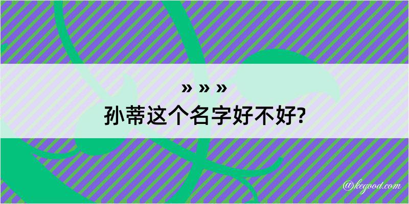 孙蒂这个名字好不好?