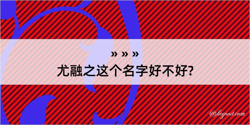 尤融之这个名字好不好?