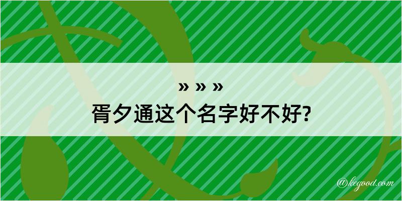 胥夕通这个名字好不好?