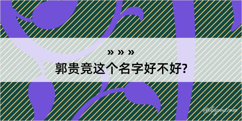 郭贵竞这个名字好不好?