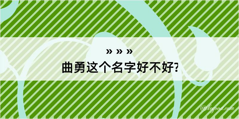 曲勇这个名字好不好?