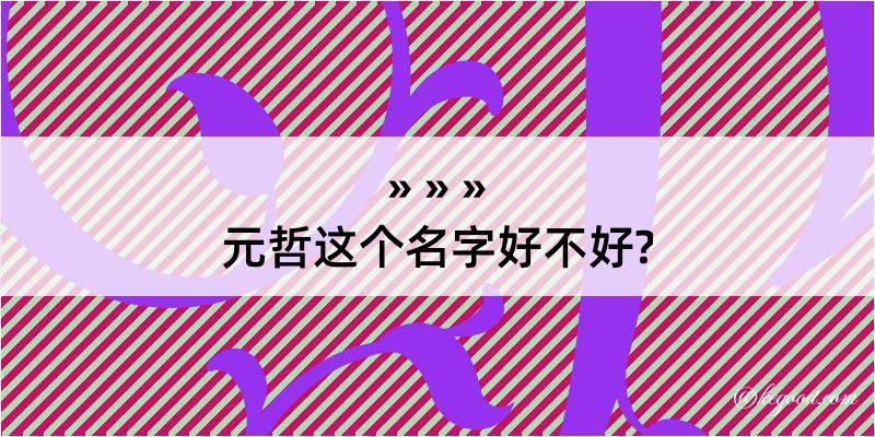 元哲这个名字好不好?