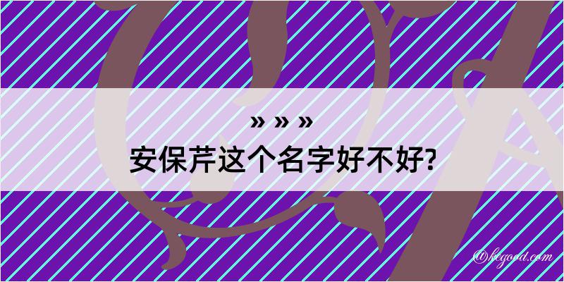 安保芹这个名字好不好?