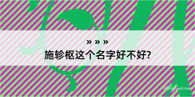 施轸枢这个名字好不好?