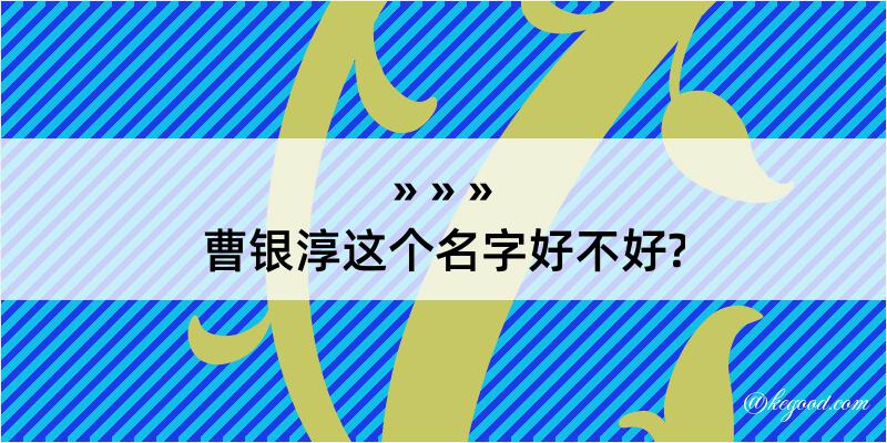 曹银淳这个名字好不好?