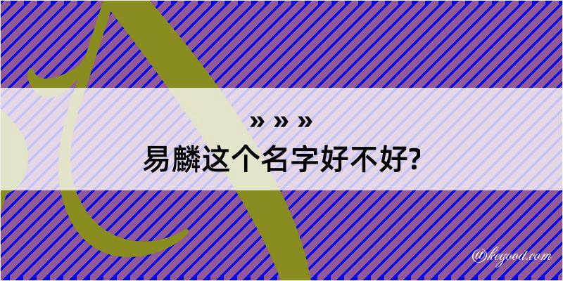 易麟这个名字好不好?