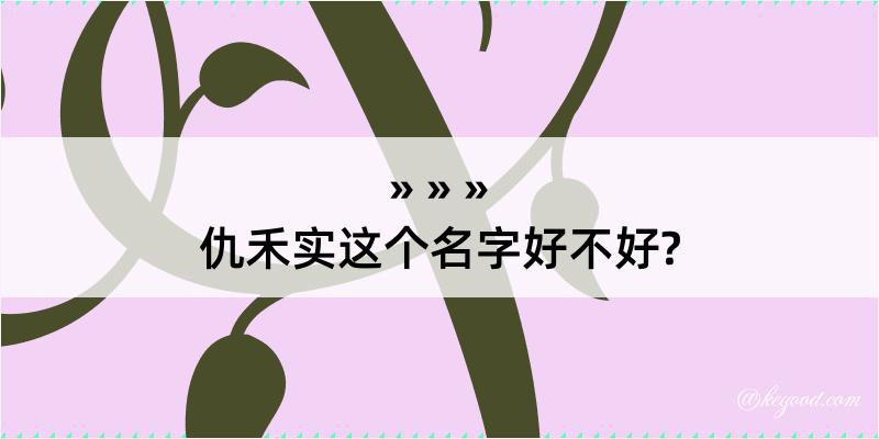 仇禾实这个名字好不好?