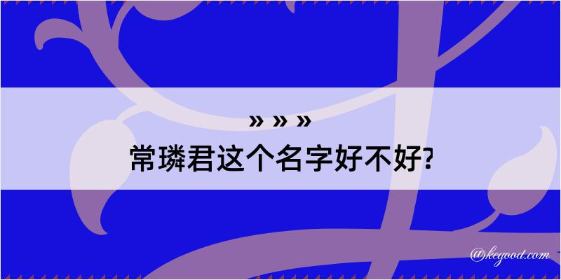 常璘君这个名字好不好?