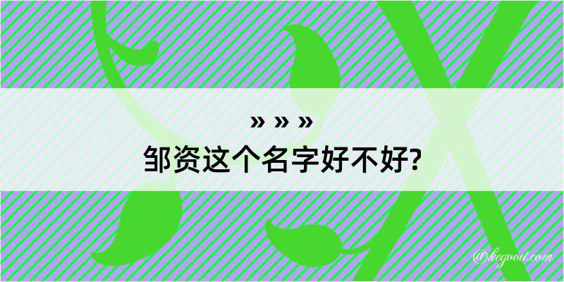 邹资这个名字好不好?