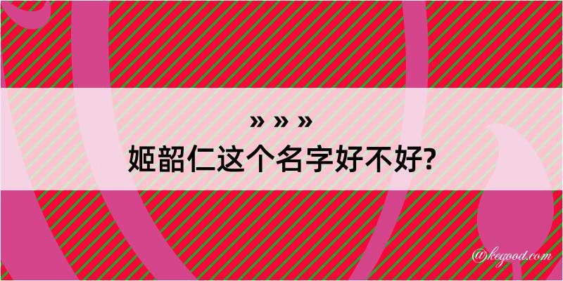 姬韶仁这个名字好不好?