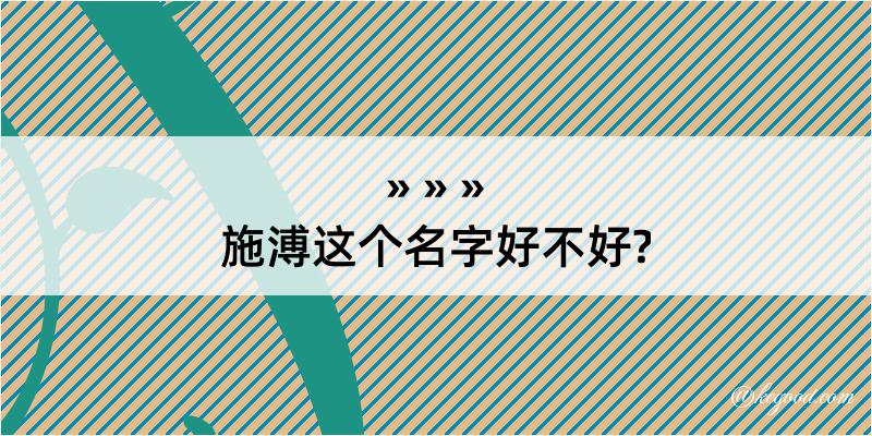 施溥这个名字好不好?