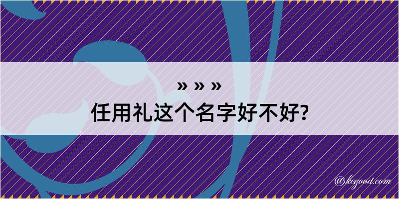 任用礼这个名字好不好?