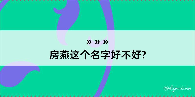 房燕这个名字好不好?