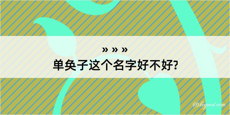 单奂子这个名字好不好?