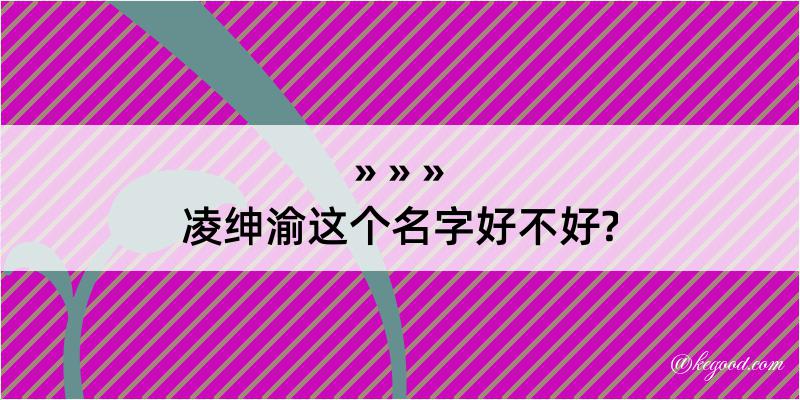 凌绅渝这个名字好不好?