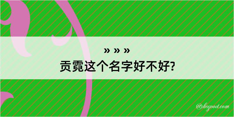 贡霓这个名字好不好?